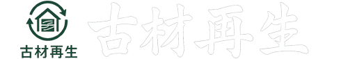 古材再生