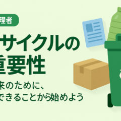 リサイクルの重要性