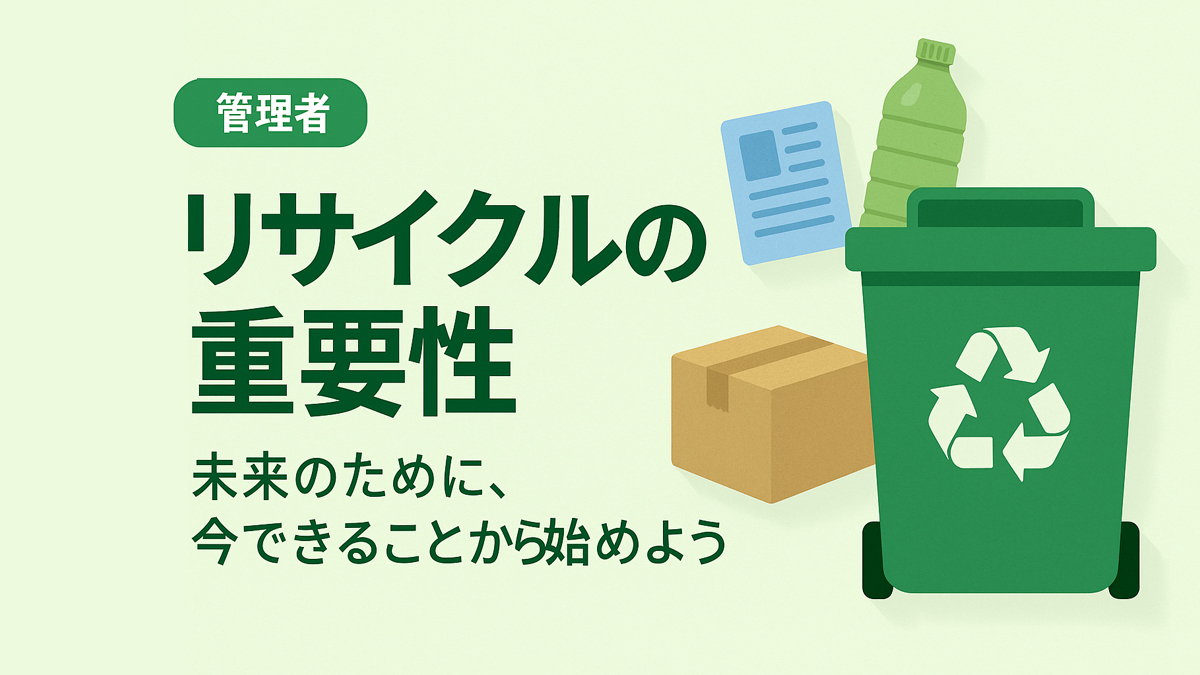 リサイクルの重要性